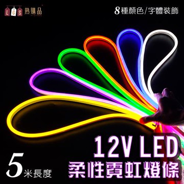 【LGS熱購品】LED燈條 12V柔性霓虹燈條 升級矽膠 防水防曬(5米長度/燈條/LED燈/戶外裝飾)