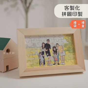 情人節必搶💘【金雀文創】客製化拼圖 l似顏繪 照片 l 相框 照片l 禮物 l 收藏品 l 客製化拼圖 l照片拼圖 l 送禮 l 情人節禮物 l 生日禮物 l來圖訂製