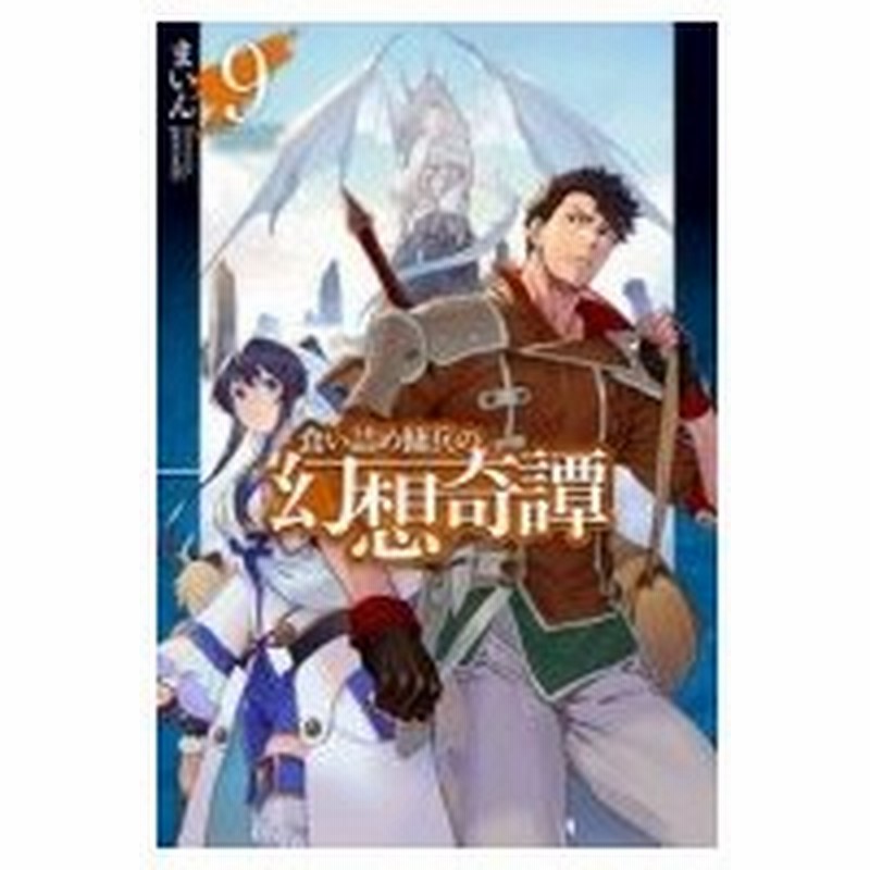 食い詰め傭兵の幻想奇譚 9 Hj Novels まいん 小説家 本 通販 Lineポイント最大0 5 Get Lineショッピング