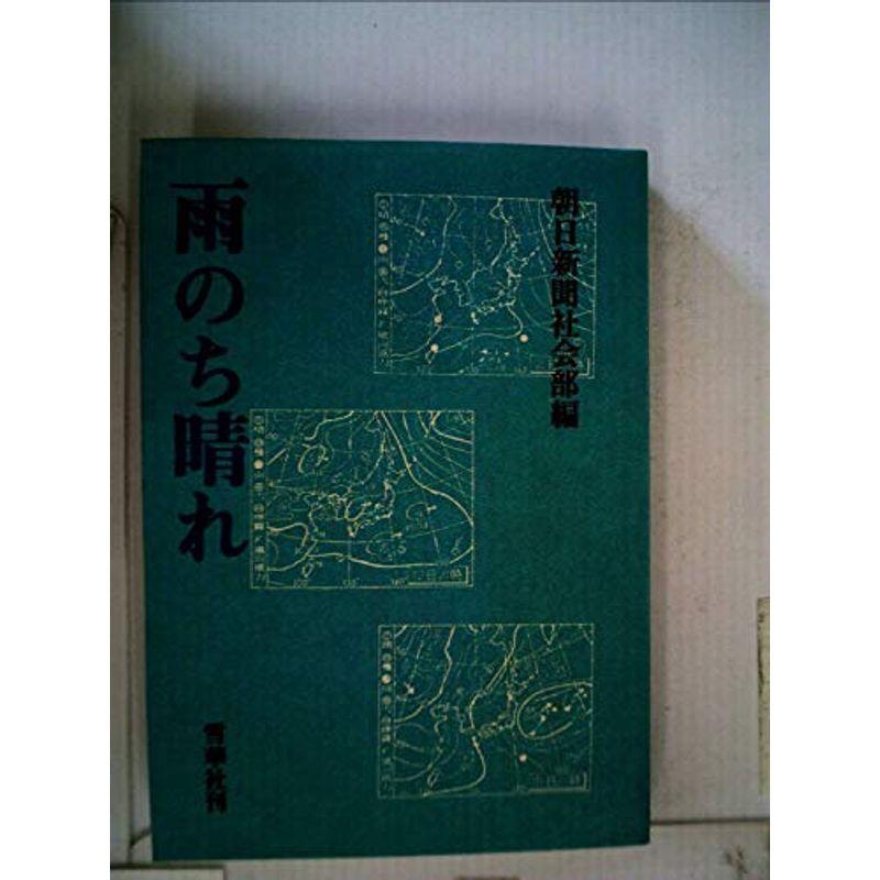 雨のち晴れ?新聞天気図の見方 (1977年)