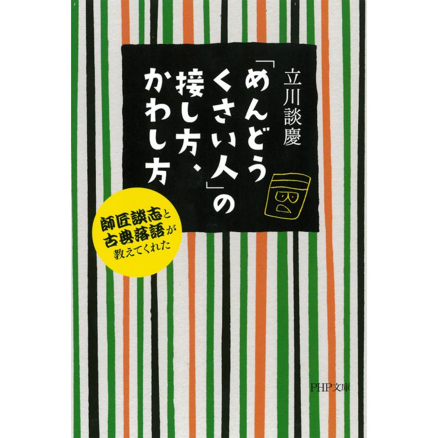 めんどうくさい人 の接し方,かわし方 立川談慶