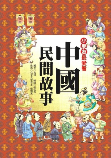 中國民間故事－兒童智慧成長集7（精）[二手書_普通]