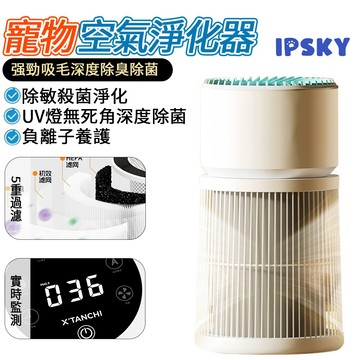 【IPSKY】寵物空氣淨化器 全屋吸浮毛 UV殺菌除臭 五層過濾 負離子空氣淨化器 小戶型淨化器 清淨機 寵物吸毛機