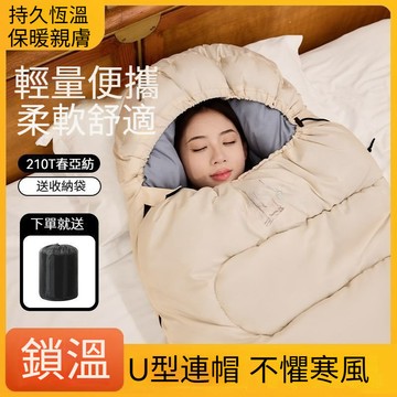 戶外睡袋 超輕睡袋 值班睡袋 辦公午休旅行 有帽睡袋 攜帶型露營睡袋 成人保暖加厚 防寒秋 冬季露野營 兩用鎖溫