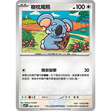 喬桌遊 樹枕尾熊 082/099  SV9寶可夢 卡牌遊戲  PTCG