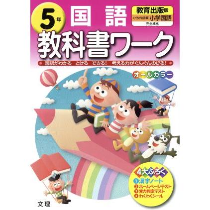 教科書ワーク　国語５年　教育出版版／文理