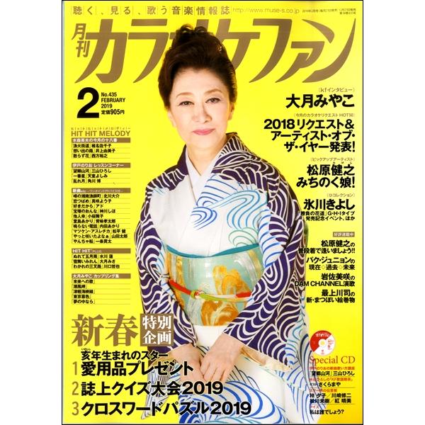 雑誌 月刊カラオケファン 2019年2月号 ミューズ