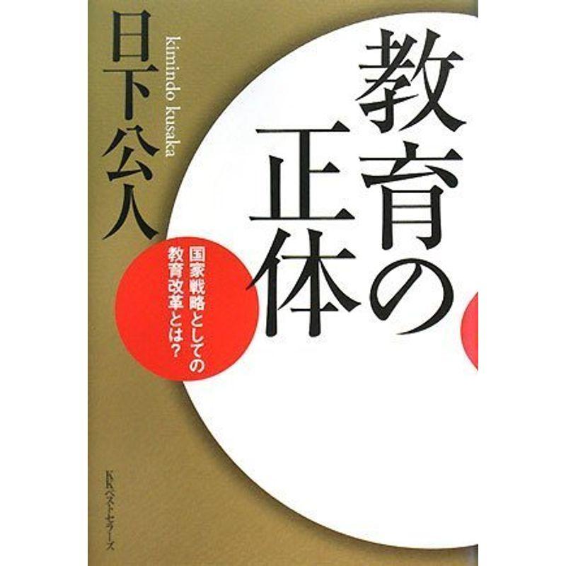 教育の正体 国家戦略としての教育改革とは?