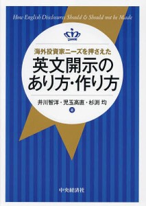 海外投資家ニーズを押さえた英文開示のあり方・作り方 井川智洋 児玉高直 杉渕均