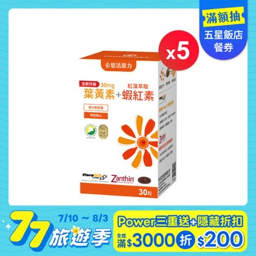 【悠活原力 77旅遊季】金盞花萃取葉黃素+蝦紅素(30粒) 五入優惠組