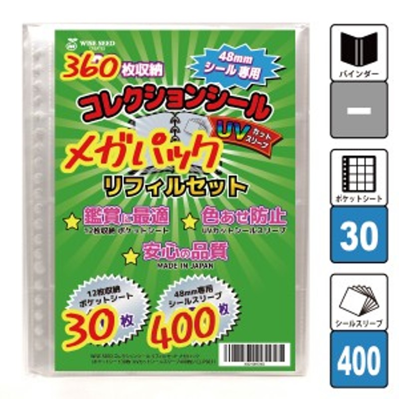 UVカット 48mmシール 専用 A5 リフィルセット メガパック (360枚収納) CL-PS031 コレクションシール ポケットシート  30枚・UVカットシー | LINEブランドカタログ