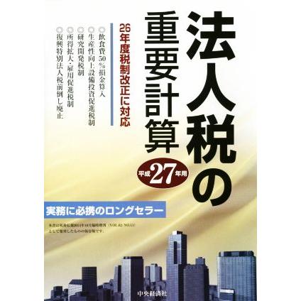 法人税の重要計算／中央経済社(編者)