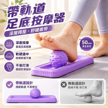 軌道足底筋膜球 足底按摩器 按摩球 3D浮點筋膜球 軌道足底按摩器 手持按摩器 肩頸按摩球 肌肉放鬆球 瑜珈健身球