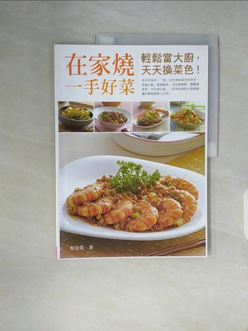 【書寶二手書T5／餐飲_ZWT】在家燒一手好菜：輕鬆當大廚，天天換菜色！_程安琪
