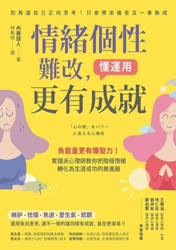 情緒個性難改，懂運用更有成就：負能量更有爆發力！實踐派心理師教你把陰暗情緒[二手書_良好]