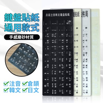 磨砂注音鍵盤貼紙 現貨供應 注音 倉頡 鍵盤貼紙 PC NB筆記型電腦  鍵盤貼紙 通用注音貼紙