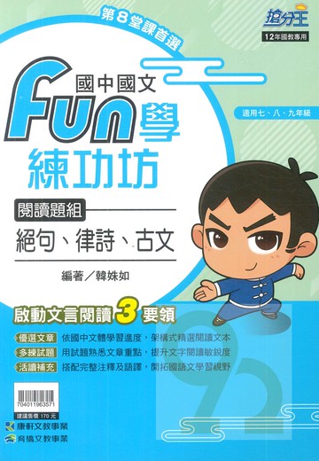 康軒國中國文Fun學練功坊-絕句.律詩.古文