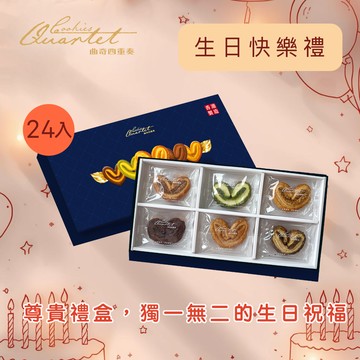 [生日快樂禮]【曲奇四重奏】尊貴雜錦蝴蝶酥禮盒會員專享(24片/盒)