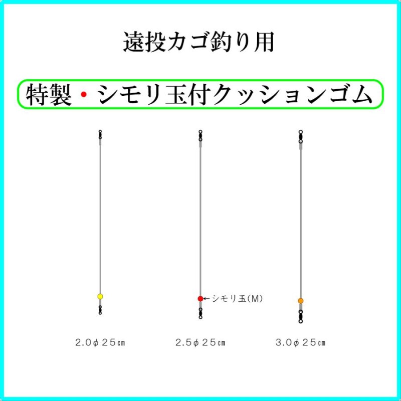 特製・シモリ玉付クッションゴム】遠投カゴ釣り仕掛け 遊動天秤用 ゴムヨリトリ 磯 防波堤 2mm 2.5mm 3mm 真鯛 マダイ イサキ ヒラス  青物 グレ アジ コマセ | LINEブランドカタログ