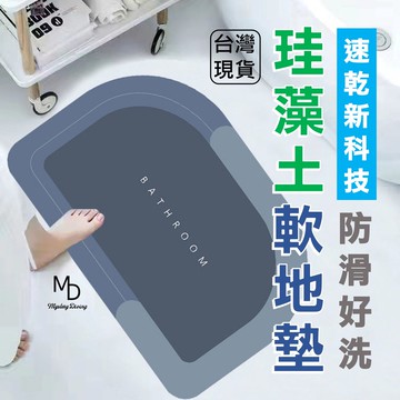 【急速出貨】硅藻土吸水地墊 矽藻土地墊 硅藻泥軟地墊 矽藻土軟地墊 浴室地墊 腳踏墊 硅藻泥瞬吸墊 踏墊地墊快乾