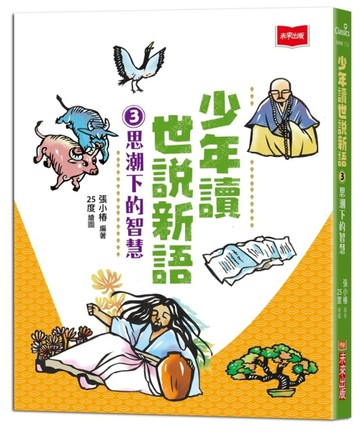 少年讀世說新語3：思潮下的智慧[二手書_良好]