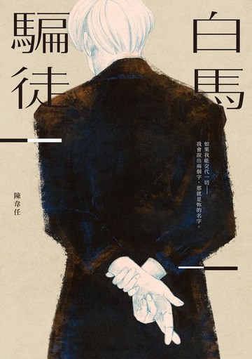 【電子書】白馬騙徒