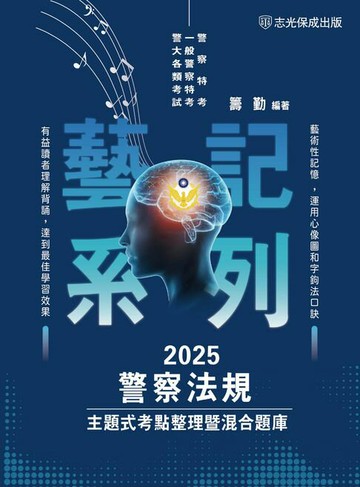 【電子書】警察法規-主題式考點整理暨混合題庫