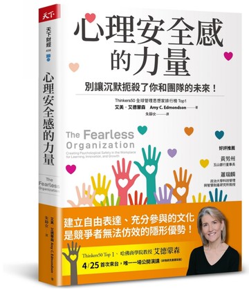 心理安全感的力量︰別讓沉默扼殺了你和團隊的未來！[二手書_良好]