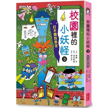 校園裡的小妖怪3：打不開的教室
