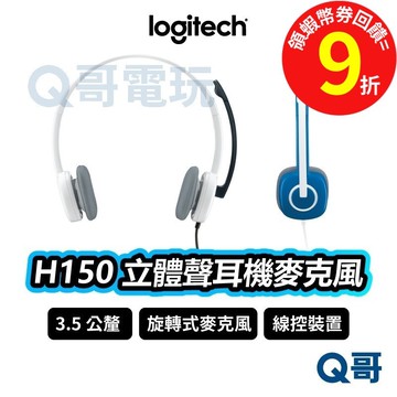 Logitech 羅技 H150 立體耳機麥克風 耳罩式 【有線耳機】 抗噪 麥克風 可調式 線控 耳機 LOGI051