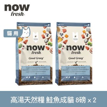 Now 鮭魚高湯天然糧 成貓配方 8磅兩件組(乾濕兩吃 補水 挑嘴貓 火雞高湯 貓糧 貓飼料)