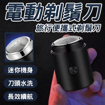 🔥迷你機身 長效續航🔥電動剃鬚刀 旅行便捷式剃鬚刀 男士剃鬚刀 迷你電動剃鬚刀 刮鬍刀 水洗刀頭充電式刮鬍刀 刮鬍刀