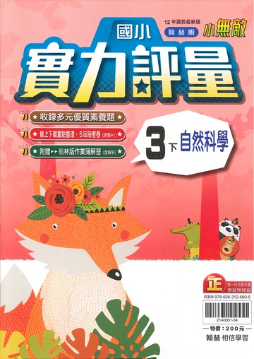 翰林版-國小3下-實力評量-自然-114學年下學期適用