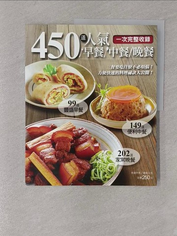 【書寶二手書T1／餐飲_Y4J】450道人氣早餐中餐晚餐_楊桃文化