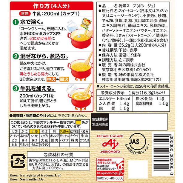 味の素 クノール コーンクリーム 4人分 スープ おみそ汁 スープ インスタント食品 レトルト食品