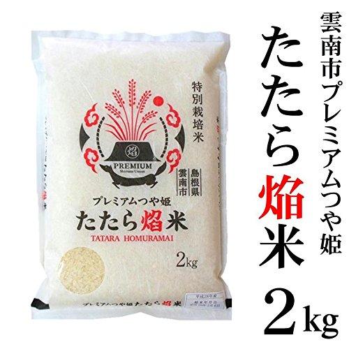 令和4年産 特別栽培米 雲南市プレミアムつや姫「たたら焔米」2kg