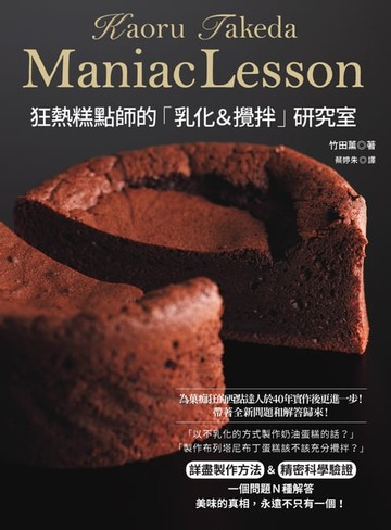 【電子書】狂熱糕點師的「乳化＆攪拌」研究室