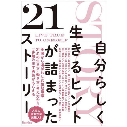 自分らしく生きるヒントが詰まった21ストーリー