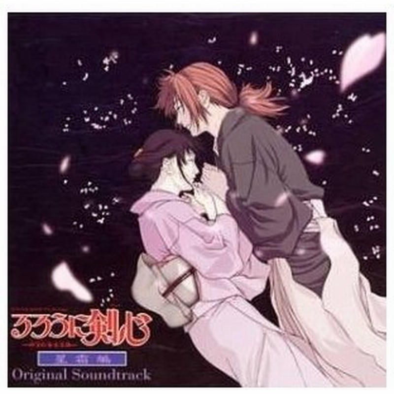 Cd 岩崎琢 るろうに剣心 明治剣客浪漫譚 星霜編 オリジナル サウンドトラック 通販 Lineポイント最大0 5 Get Lineショッピング