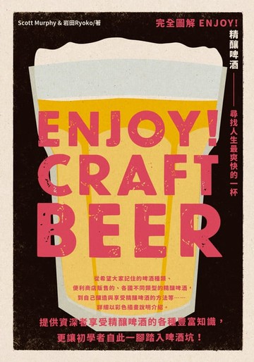 【電子書】完全圖解 ENJOY！精釀啤酒