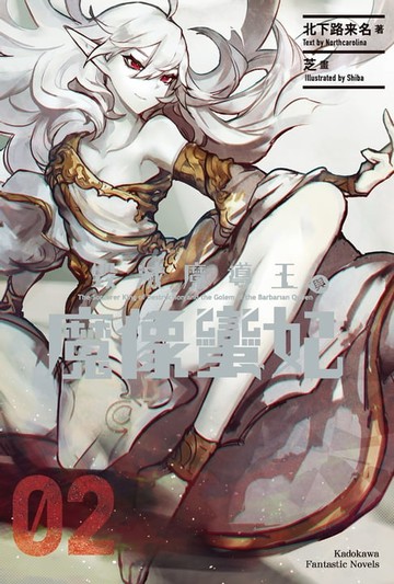 【電子書】毀滅魔導王與魔像蠻妃 (2)