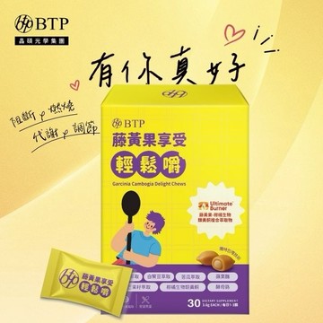 有你真好【BTP】藤黃果享受輕鬆嚼30入
