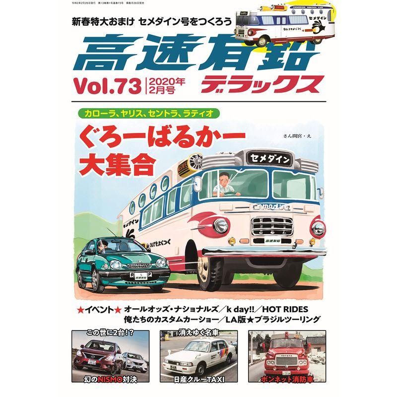 高速有鉛デラックス 2020年 2月号 雑誌