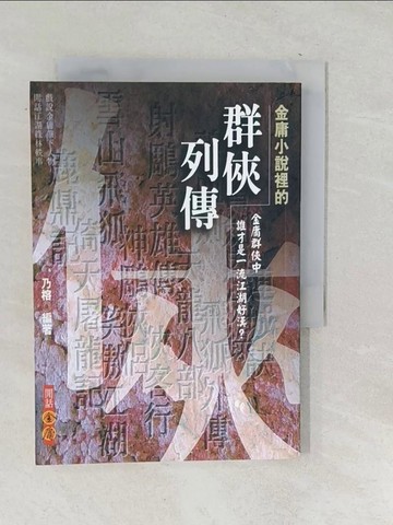 【書寶二手書T1／武俠小說_SQL】金庸小說裡的群俠列傳_乃榕