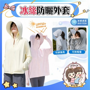 🌈甲勾依 新品優惠中 冰絲防曬外套 UPF50+ 防曬衣 防曬外套 可拆帽簷 可綁馬尾 涼感透氣 高領面罩 騎車防曬
