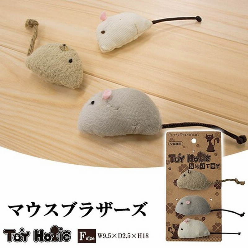 お遊びtoy マウスブラザーズ 猫用おもちゃ ねこ ネコ オモチャ 玩具 ぬいぐるみ ペット用品 ペットグッズ Toyholic トイホリック Lcb105 通販 Lineポイント最大0 5 Get Lineショッピング