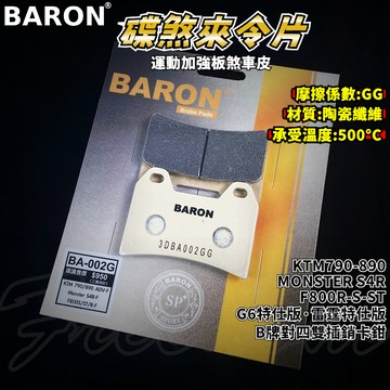 BARON 百倫 運動版煞車皮 煞車皮 來令片 來令 適用 雷霆特仕版 G6特仕版 F800R KTM790 對四雙插銷