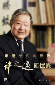翻騰年代的經歷—許之遠回憶錄  許之遠  明報出版社