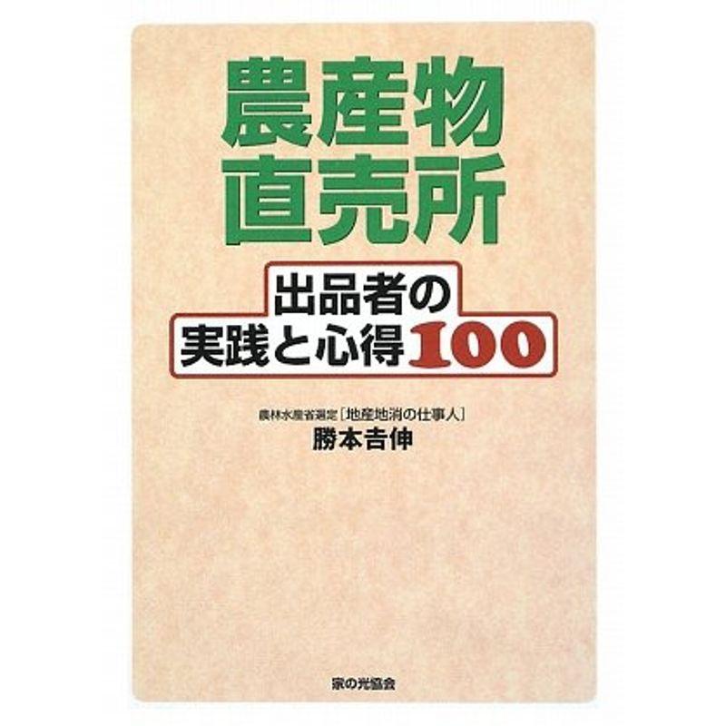 農産物直売所: 出品者の実践と心得100