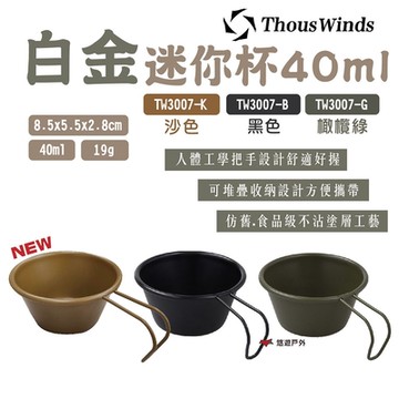 【Thous Winds】白金迷你杯 40ml 黑/橄欖綠/沙 TW3007-B/G/K 悠遊戶外